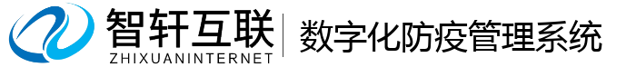 数字化防疫管理系统